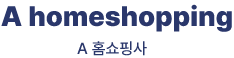 (A홈쇼핑사)